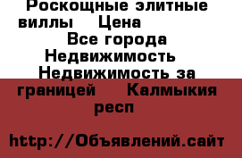 Роскощные элитные виллы. › Цена ­ 650 000 - Все города Недвижимость » Недвижимость за границей   . Калмыкия респ.